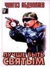 Лучше быть святым (eBook)